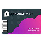 ДРИМКАС УЧЕТ ГОД